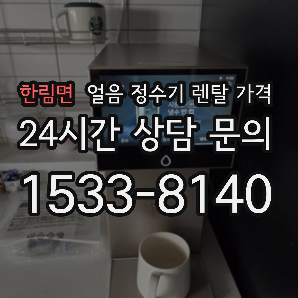 한림면 얼음 정수기 렌탈 가격