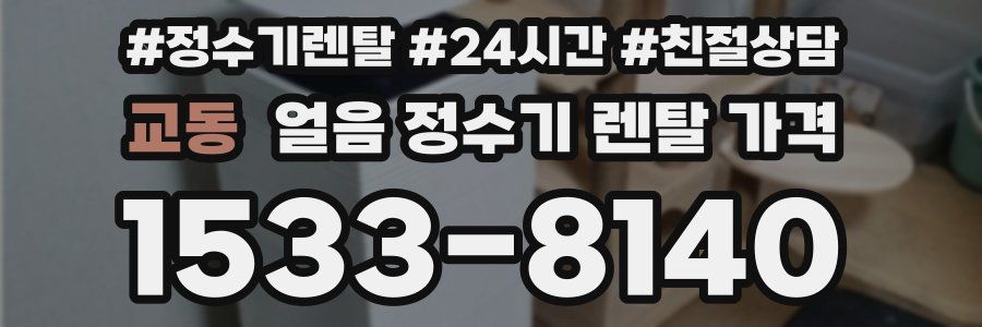 교동 얼음 정수기 렌탈 가격