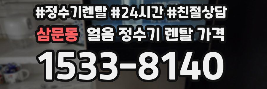 삼문동 얼음 정수기 렌탈 가격