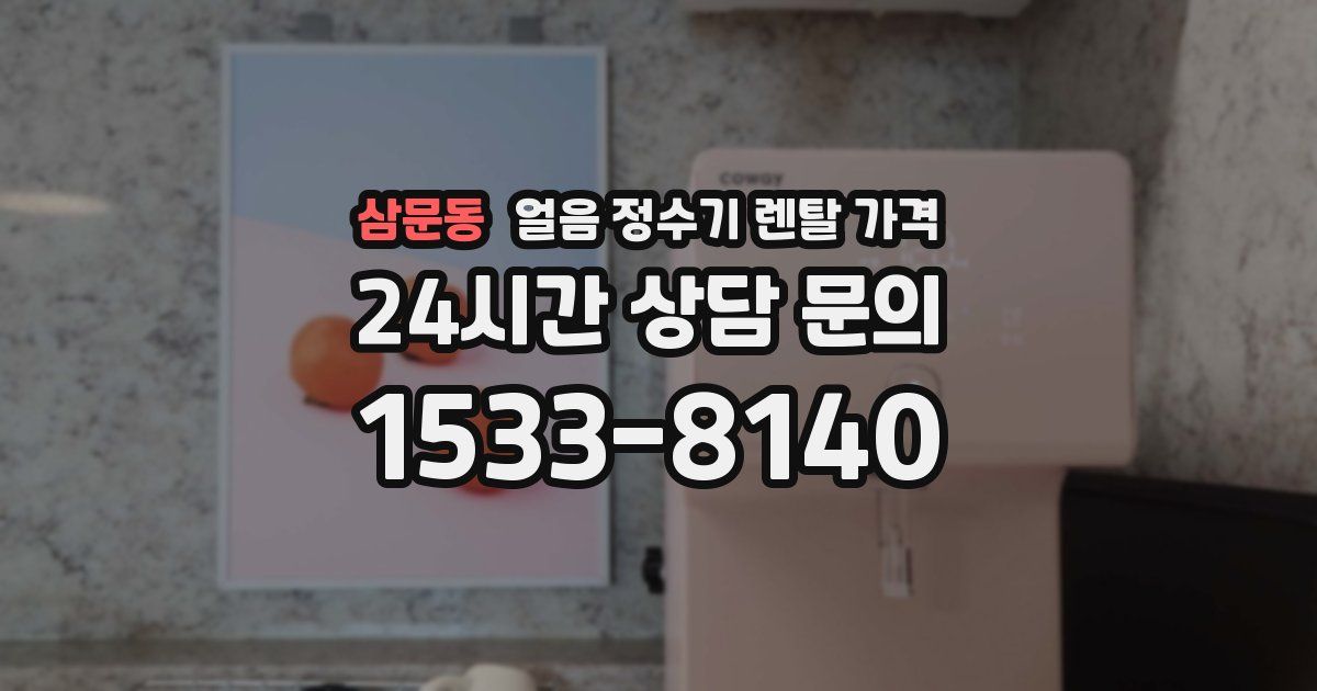 삼문동 얼음 정수기 렌탈 가격