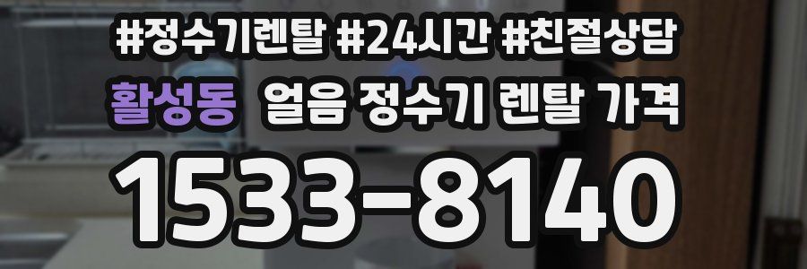 활성동 얼음 정수기 렌탈 가격