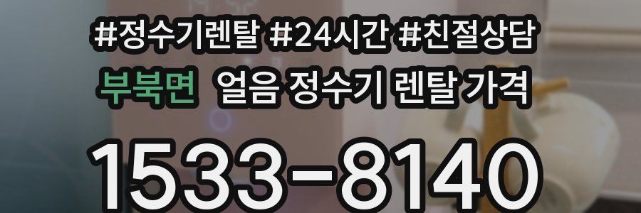 부북면 얼음 정수기 렌탈 가격