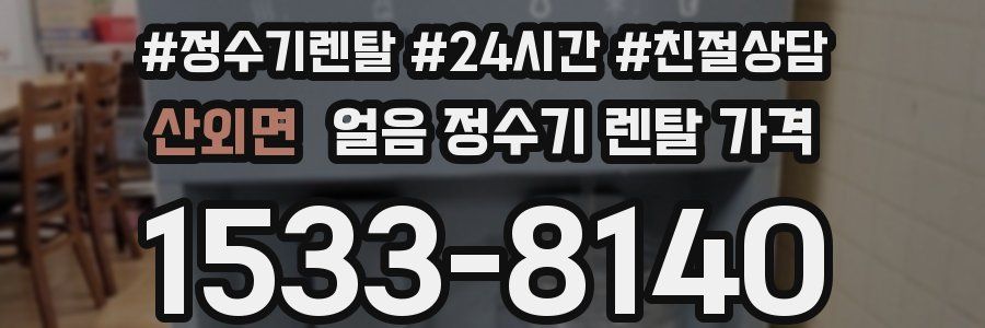 산외면 얼음 정수기 렌탈 가격
