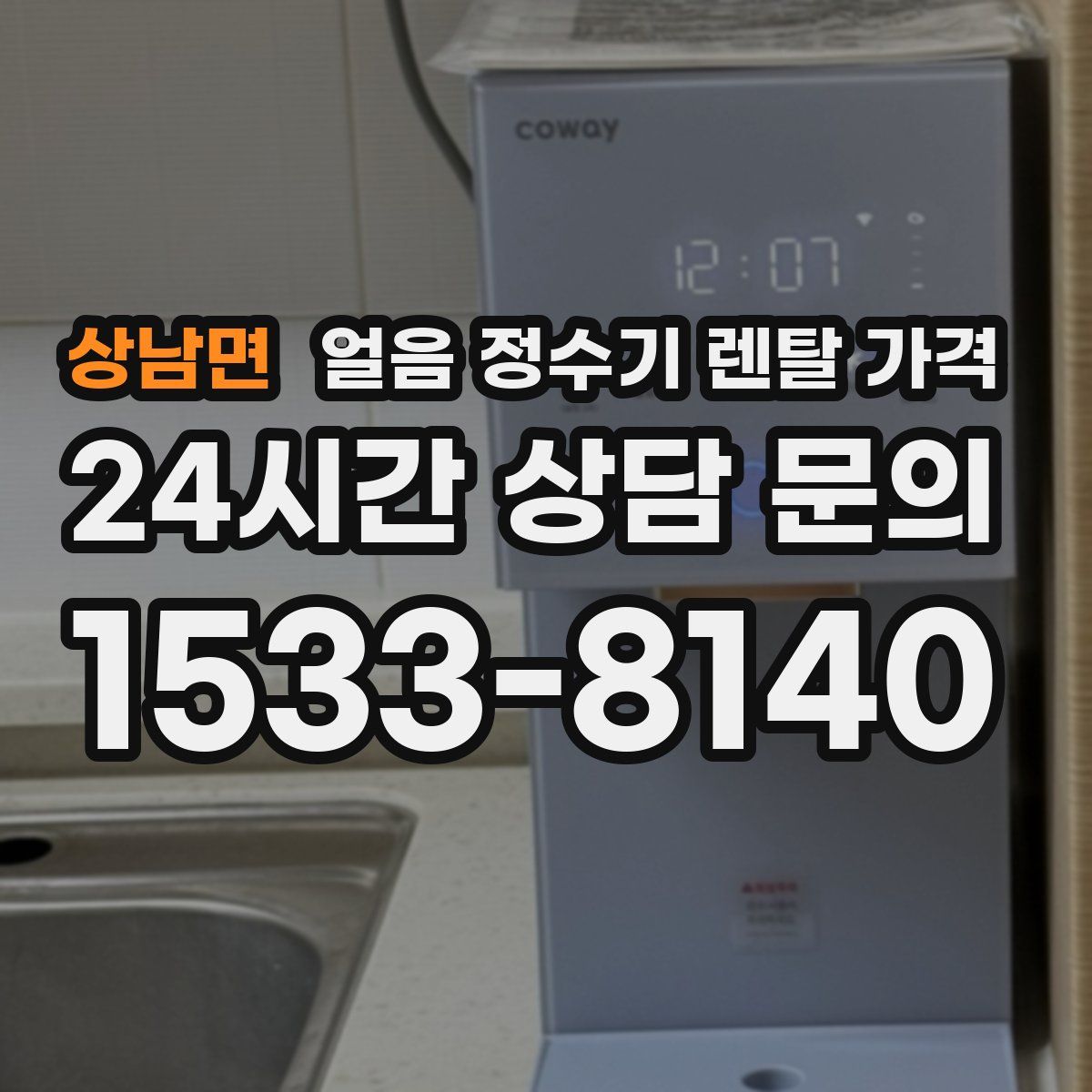 상남면 얼음 정수기 렌탈 가격