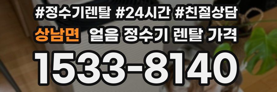 상남면 얼음 정수기 렌탈 가격