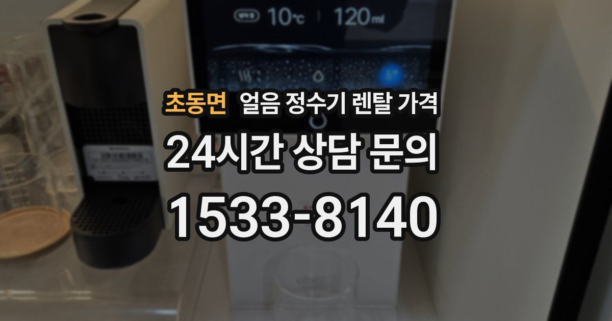 초동면 얼음 정수기 렌탈 가격
