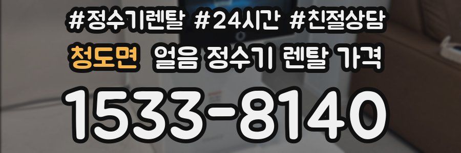청도면 얼음 정수기 렌탈 가격