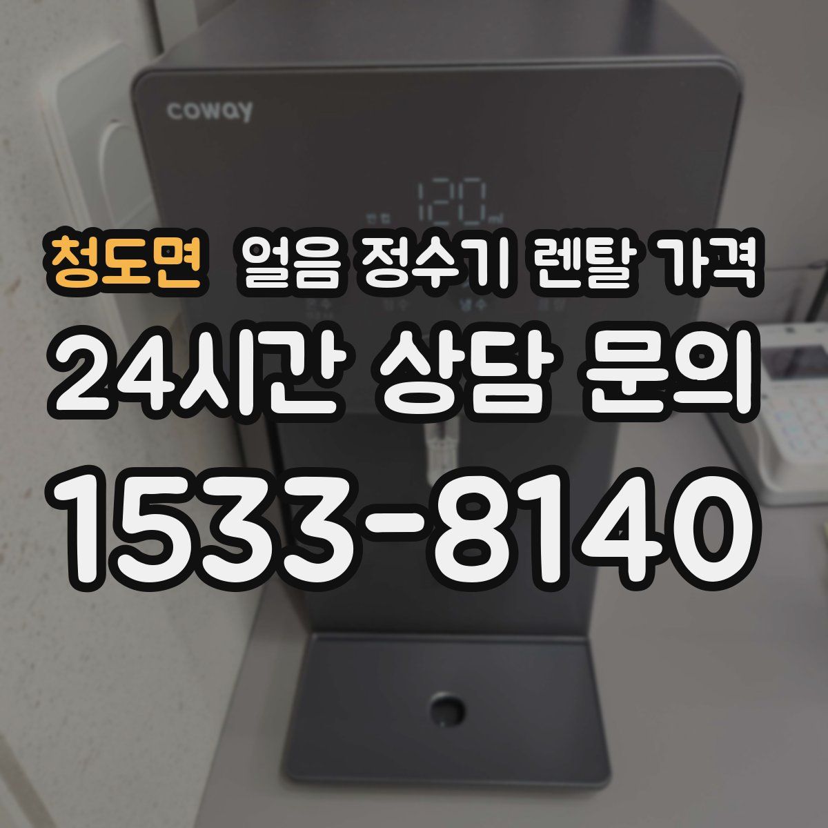 청도면 얼음 정수기 렌탈 가격