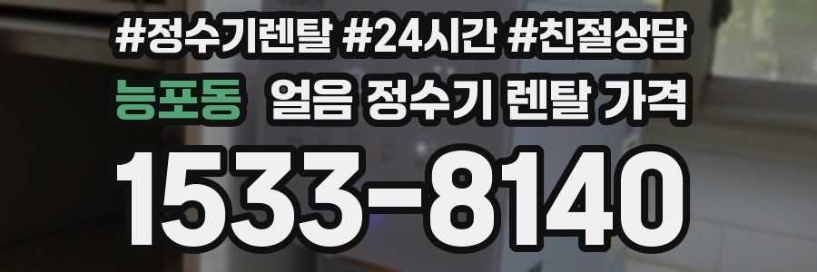 능포동 얼음 정수기 렌탈 가격
