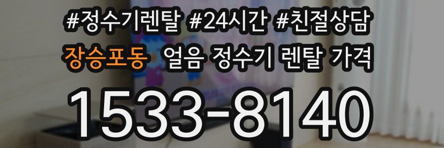 장승포동 얼음 정수기 렌탈 가격