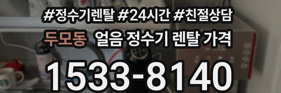 두모동 얼음 정수기 렌탈 가격