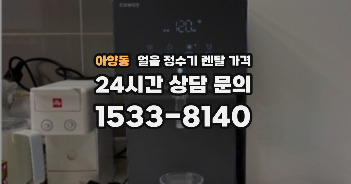 아양동 얼음 정수기 렌탈 가격