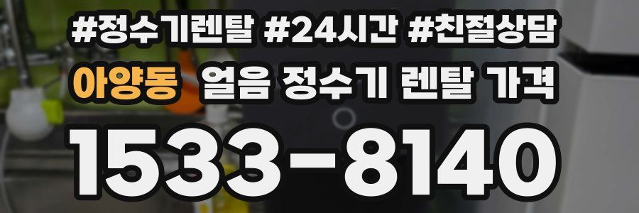 아양동 얼음 정수기 렌탈 가격