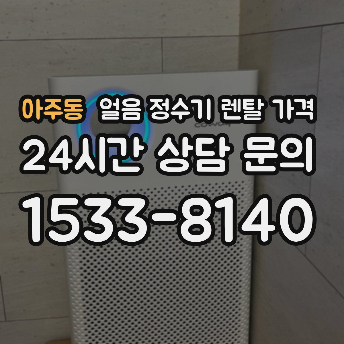 아주동 얼음 정수기 렌탈 가격