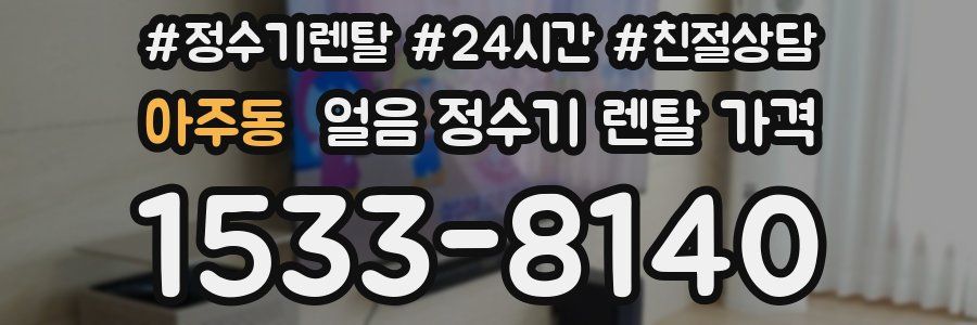 아주동 얼음 정수기 렌탈 가격