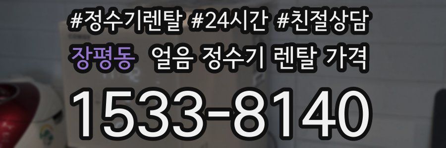 장평동 얼음 정수기 렌탈 가격