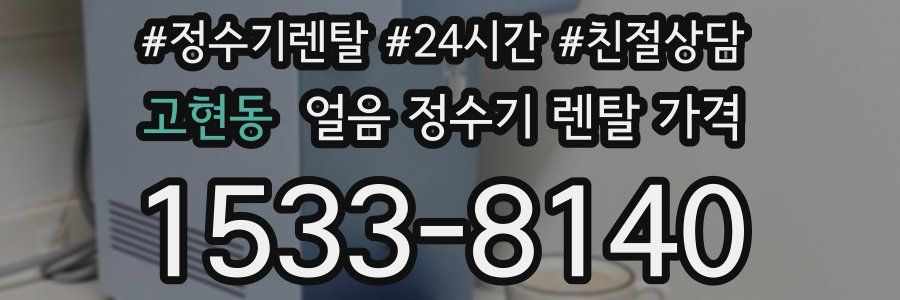 고현동 얼음 정수기 렌탈 가격
