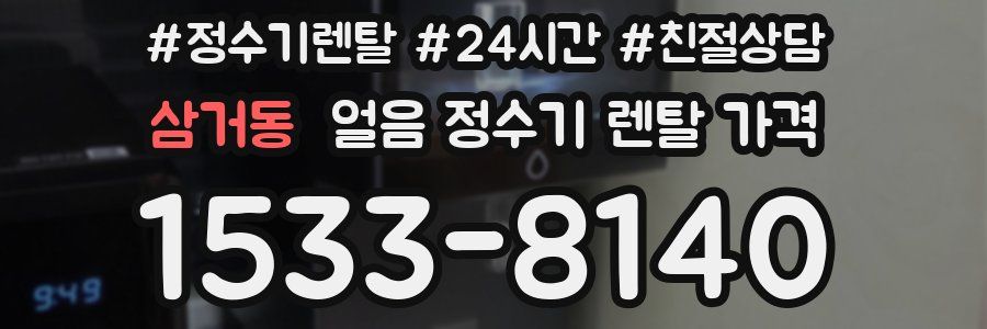 삼거동 얼음 정수기 렌탈 가격