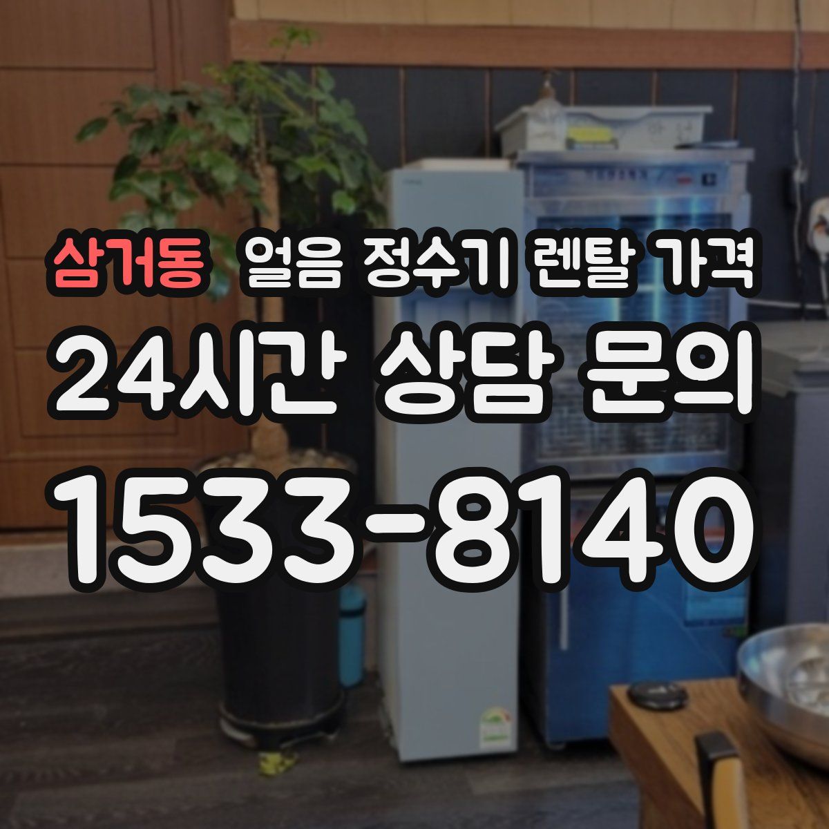 삼거동 얼음 정수기 렌탈 가격