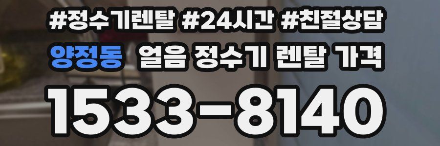 양정동 얼음 정수기 렌탈 가격