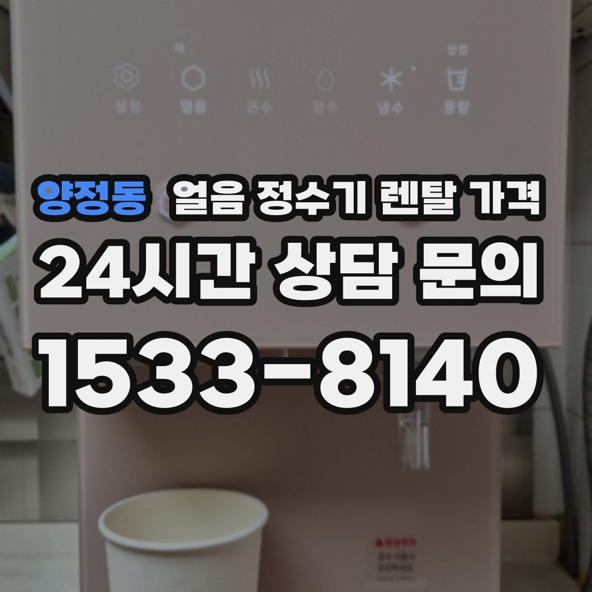 양정동 얼음 정수기 렌탈 가격