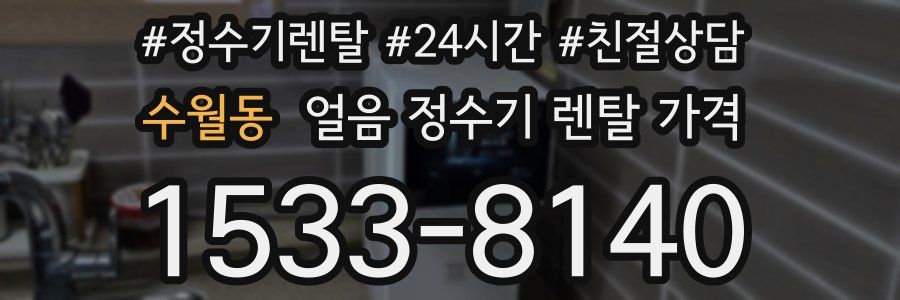 수월동 얼음 정수기 렌탈 가격