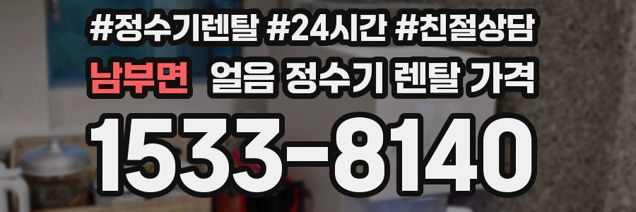 남부면 얼음 정수기 렌탈 가격