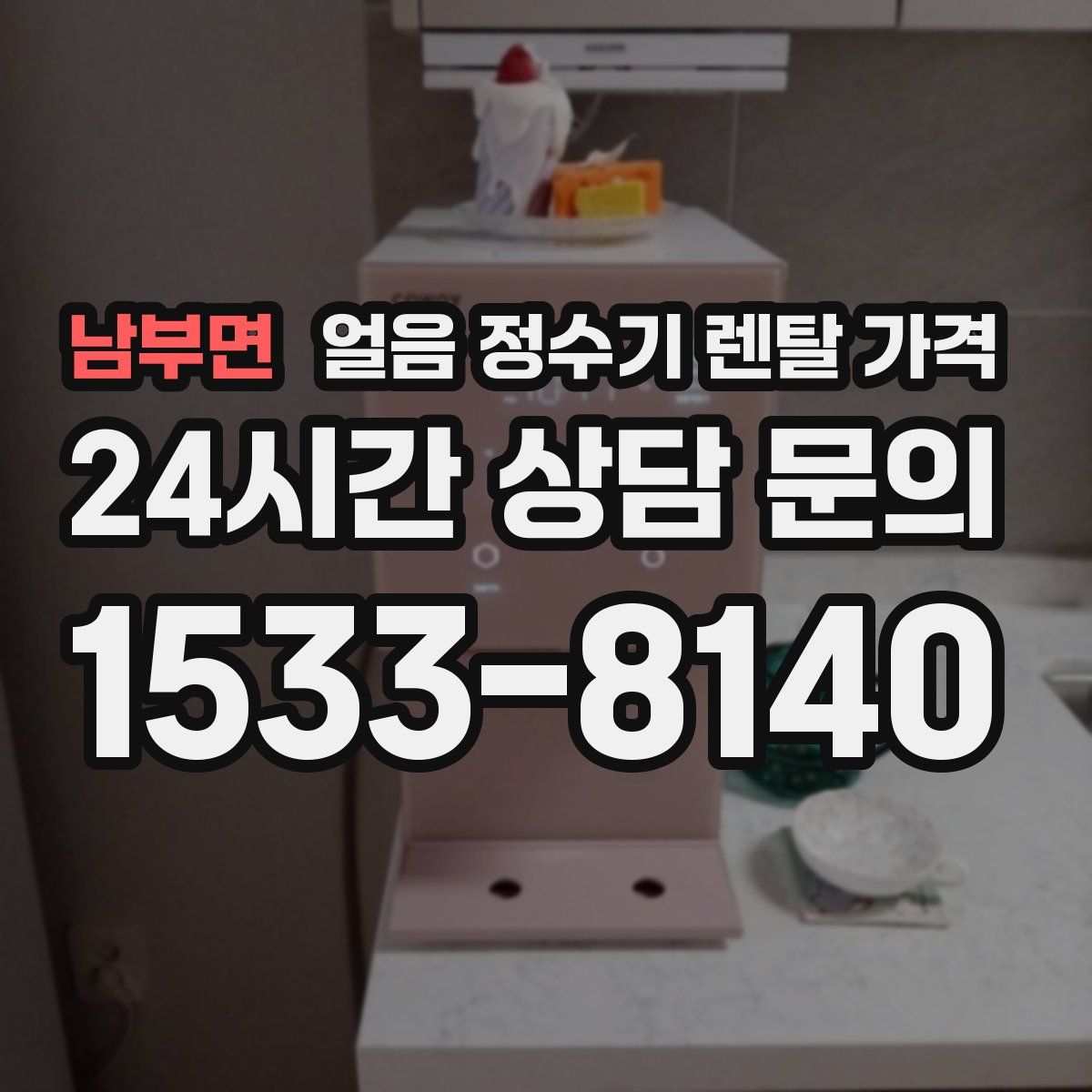 남부면 얼음 정수기 렌탈 가격