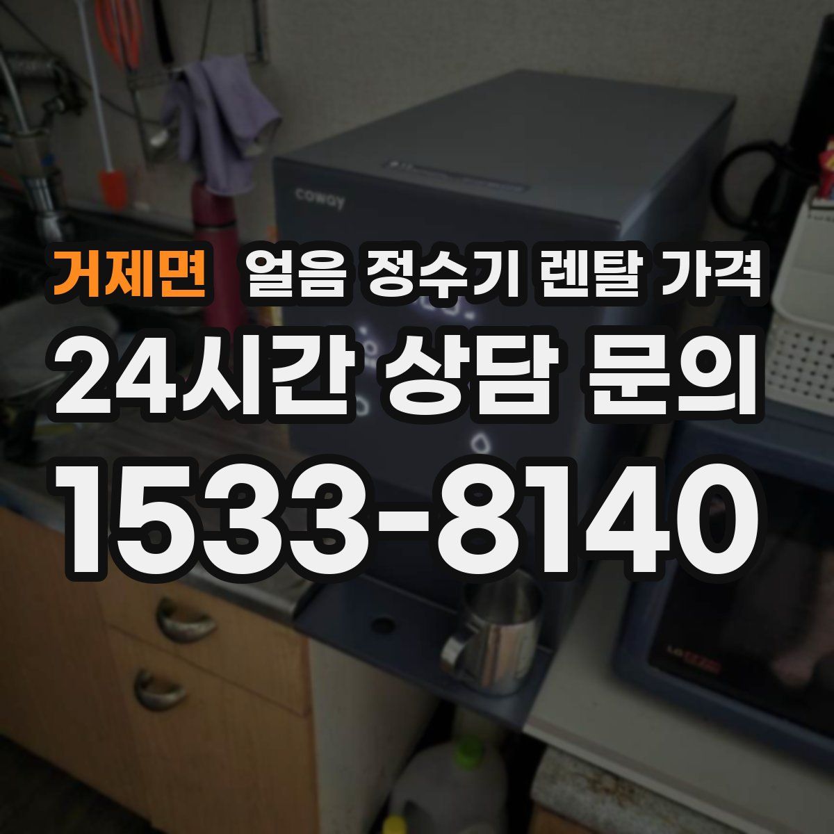 거제면 얼음 정수기 렌탈 가격