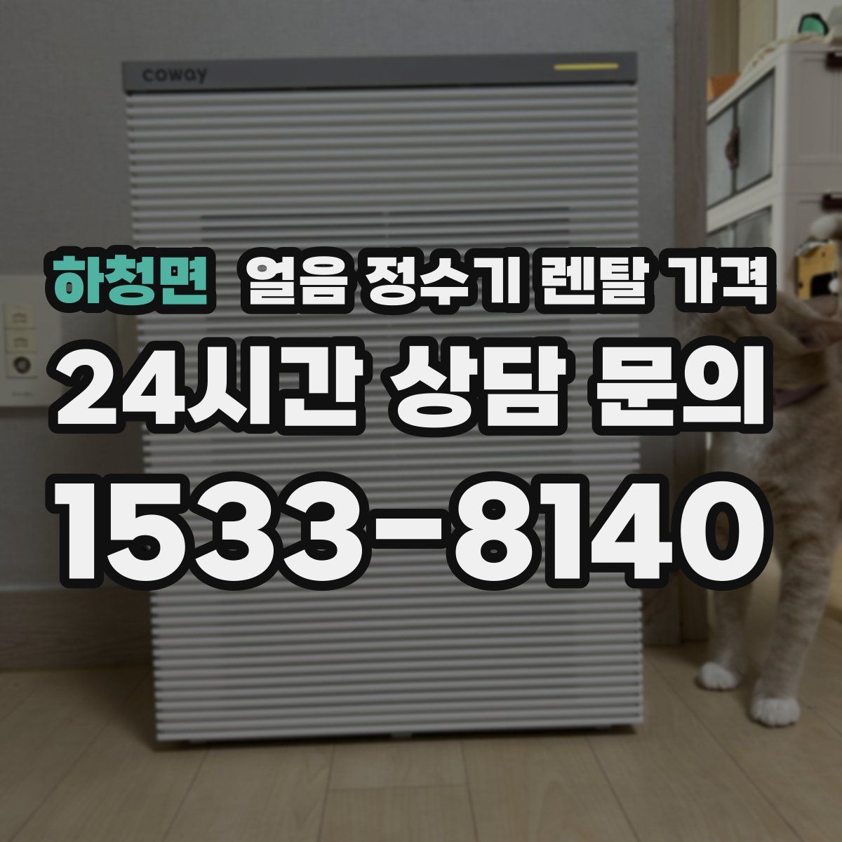 하청면 얼음 정수기 렌탈 가격