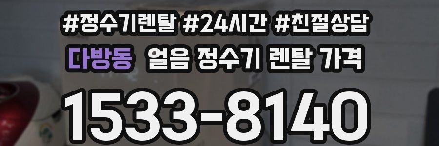 다방동 얼음 정수기 렌탈 가격