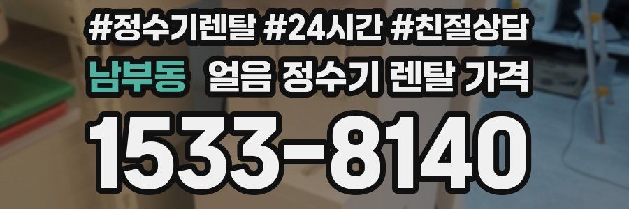 남부동 얼음 정수기 렌탈 가격