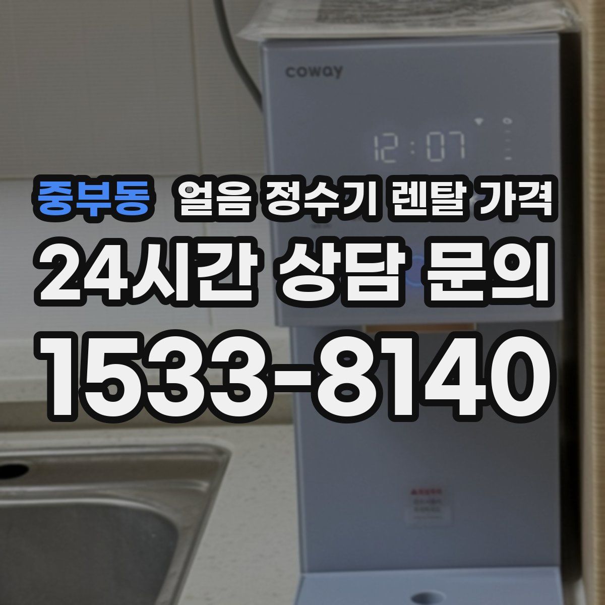 중부동 얼음 정수기 렌탈 가격