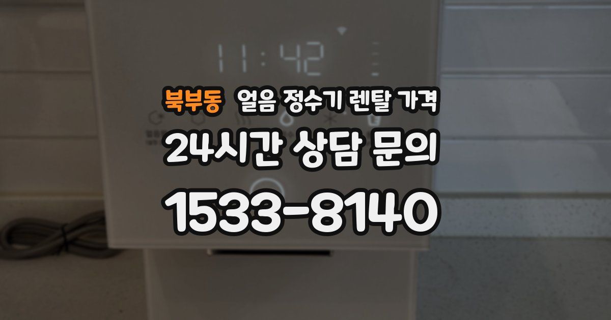 북부동 얼음 정수기 렌탈 가격