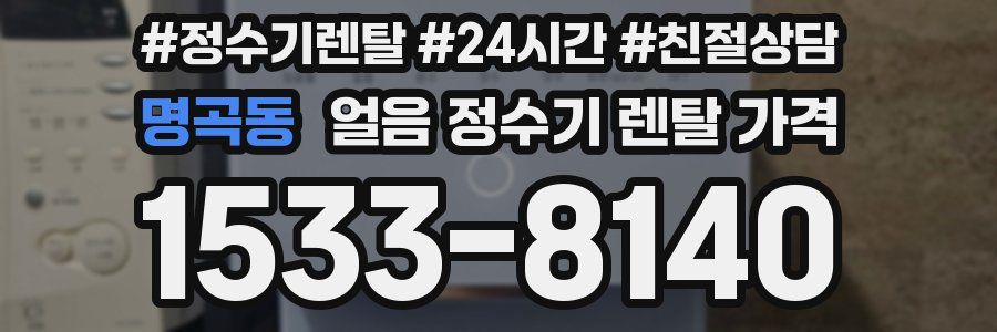 명곡동 얼음 정수기 렌탈 가격