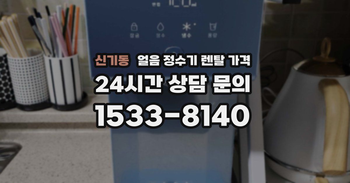 신기동 얼음 정수기 렌탈 가격