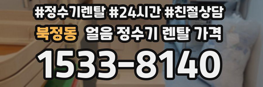 북정동 얼음 정수기 렌탈 가격