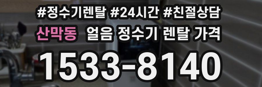 산막동 얼음 정수기 렌탈 가격