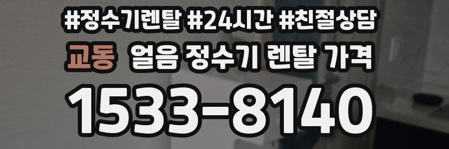 교동 얼음 정수기 렌탈 가격