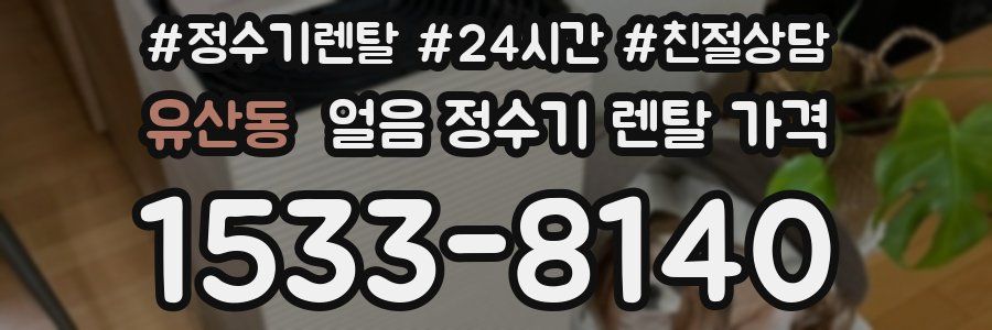 유산동 얼음 정수기 렌탈 가격