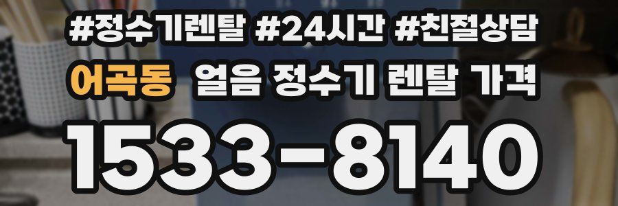 어곡동 얼음 정수기 렌탈 가격