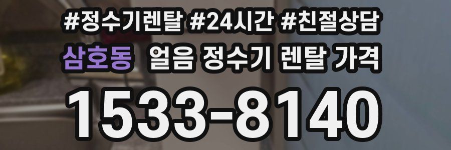 삼호동 얼음 정수기 렌탈 가격