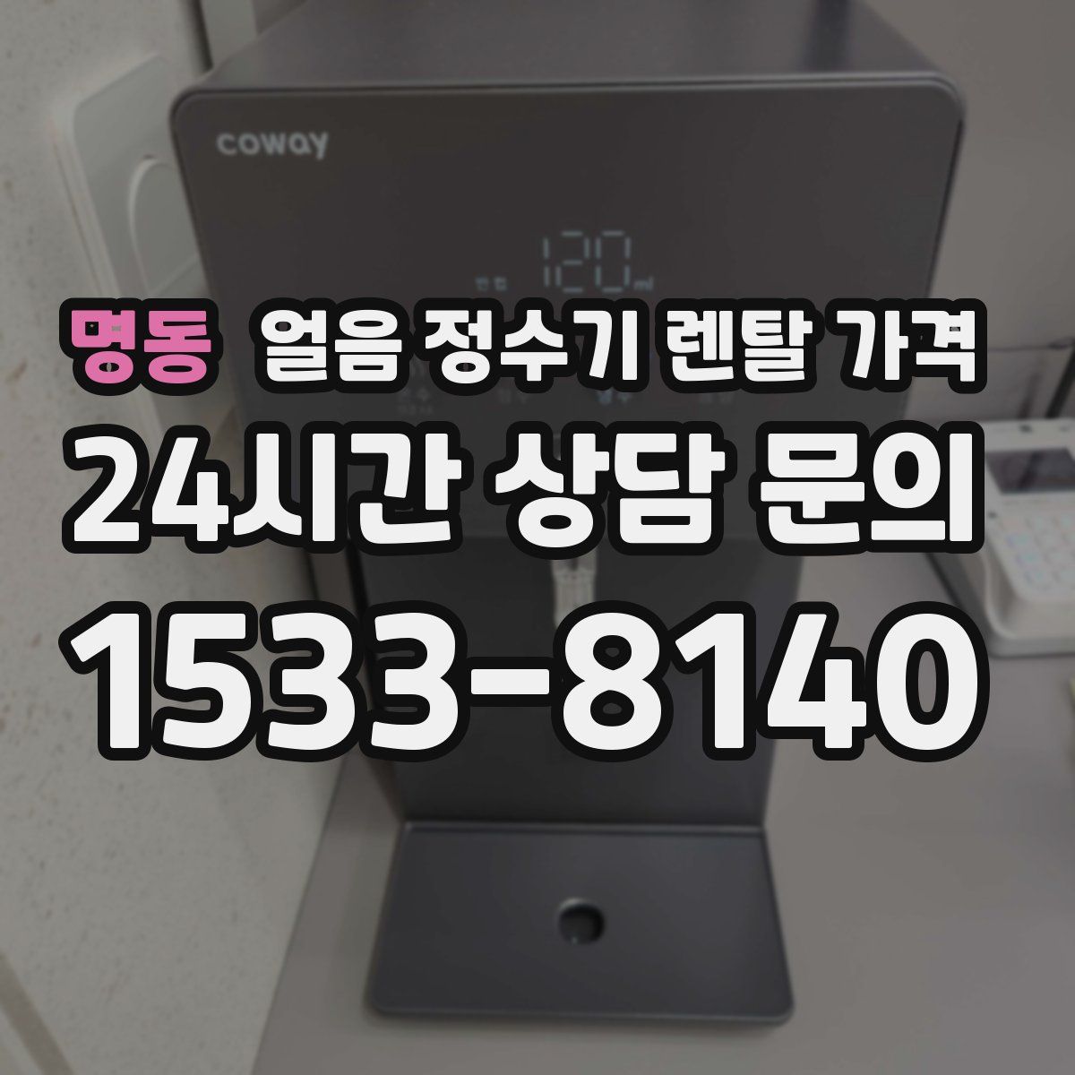 명동 얼음 정수기 렌탈 가격