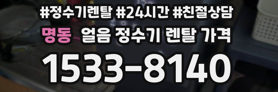 명동 얼음 정수기 렌탈 가격