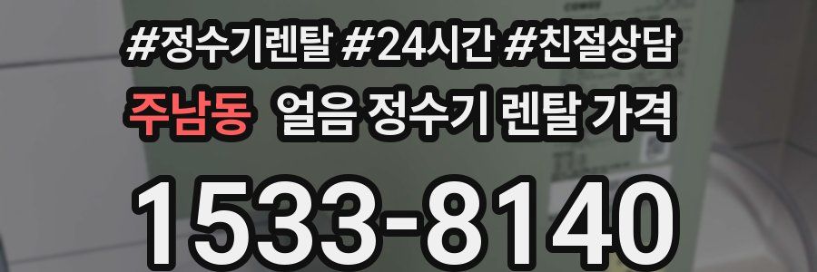 주남동 얼음 정수기 렌탈 가격