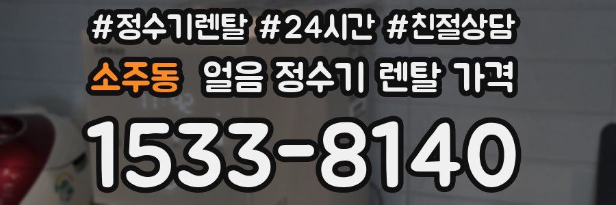 소주동 얼음 정수기 렌탈 가격