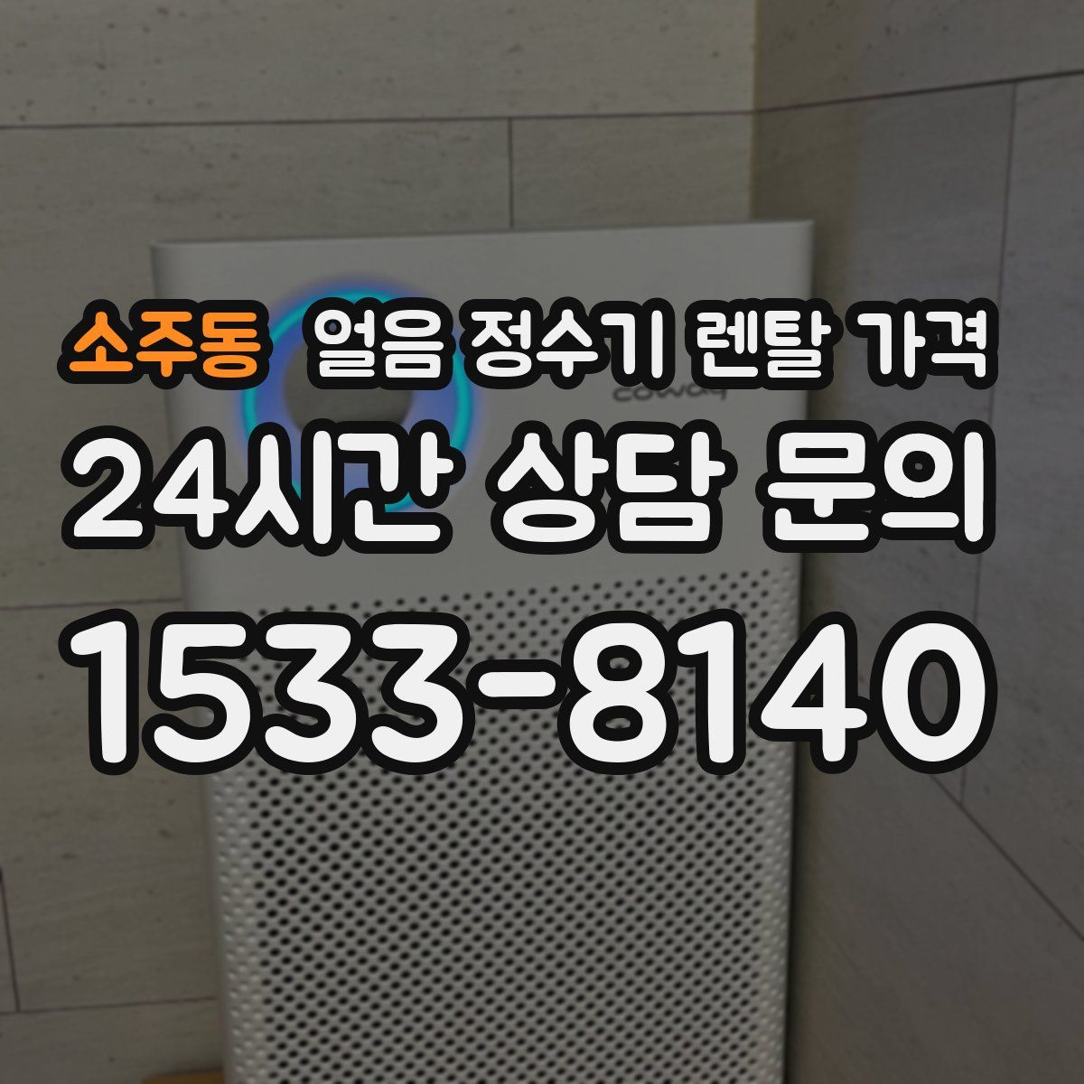 소주동 얼음 정수기 렌탈 가격
