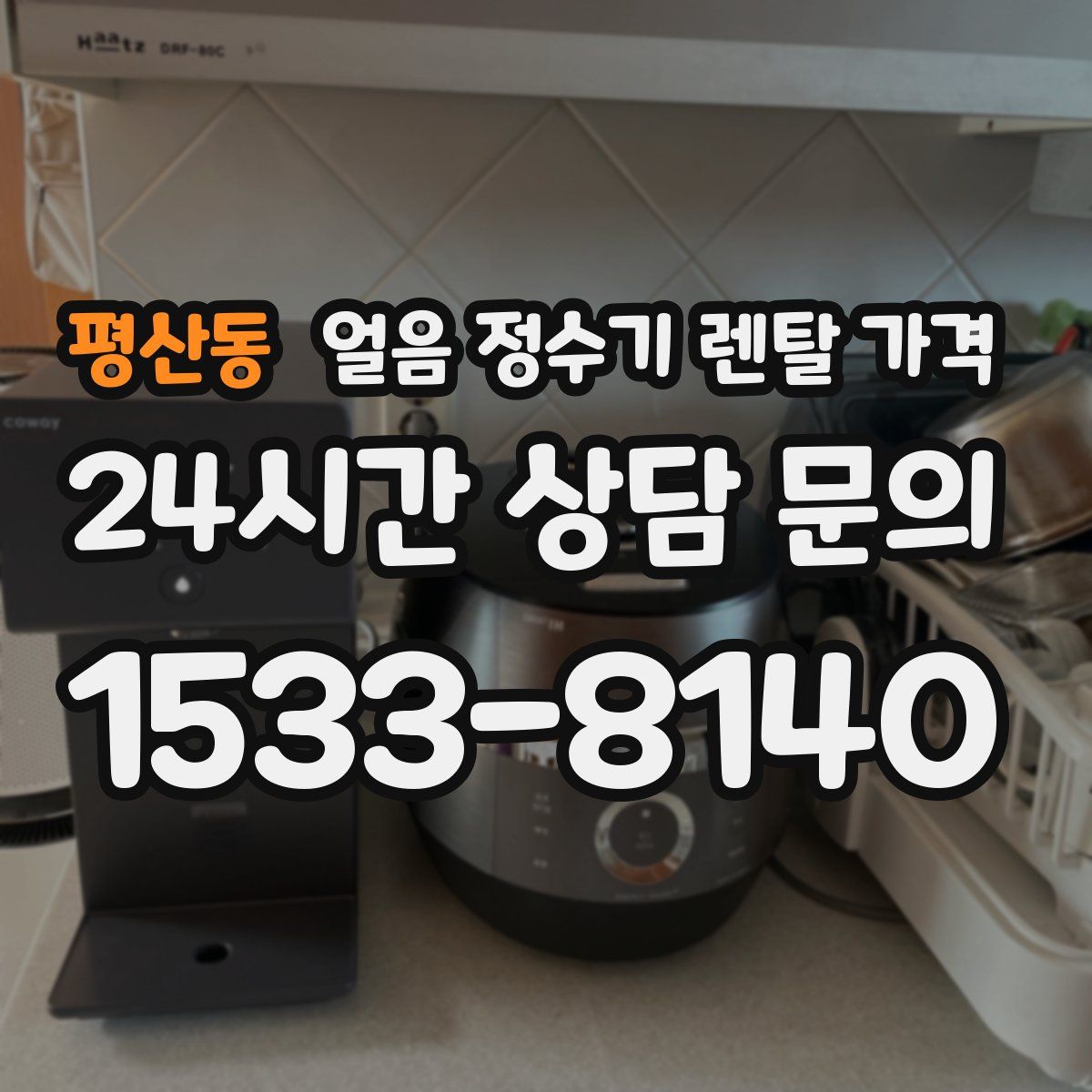 평산동 얼음 정수기 렌탈 가격