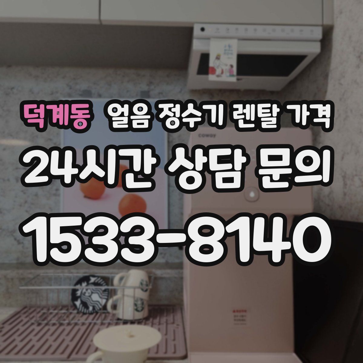 덕계동 얼음 정수기 렌탈 가격