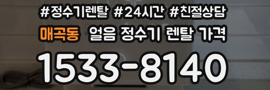 매곡동 얼음 정수기 렌탈 가격